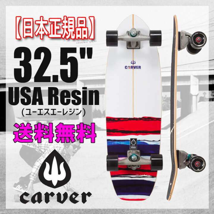 楽天市場】CARVER SK8BOARD カーバー スケートボード 最新モデル USA 