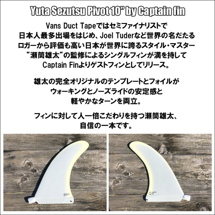 楽天市場】CAPTAIN FIN キャプテンフィン ロングボード フィン YUTA 