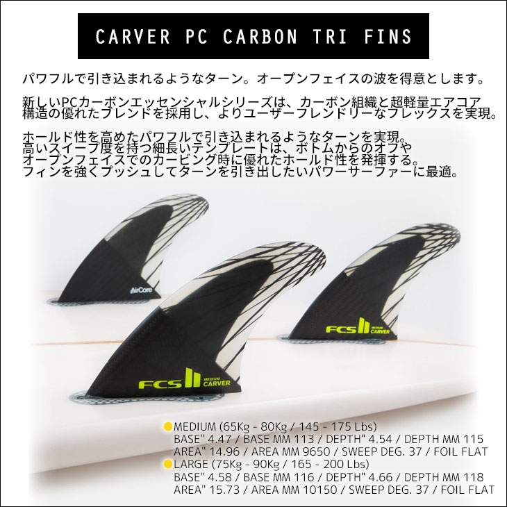 FCS2 フィン CARVER PC CARBON TRI FINS カーバー パフォーマンスコアカーボン トライフィン PCC AirCore  エアコア カーヴァー 3本セット 日本正規品 | オーシャン スポーツ