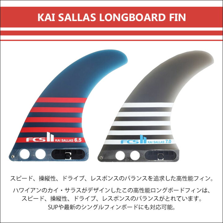 楽天市場】FCS2 ロングボード フィン KAI SALLAS LONGBOARD FIN 6.5 