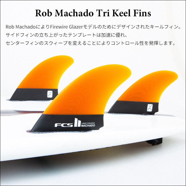 楽天市場】FCS2 フィン RM TRI KEEL SET Rob Machado Tri Keel Fins 