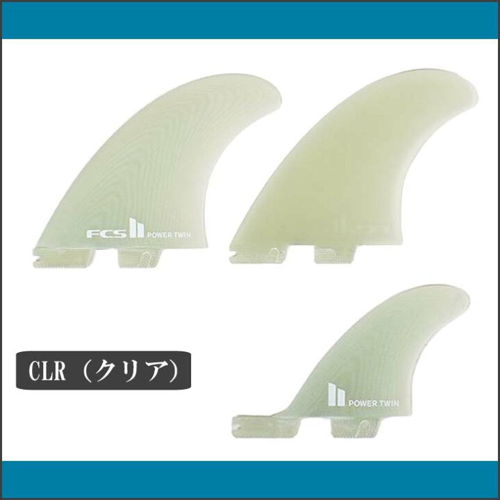 エフシーエス ツー FCS FIN II POWER SET STABILISER SURF TWIN カラーClear サーフィン