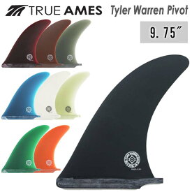 TRUE AMES トゥルーアムス フィン Tyler Warren Pivot 9.75" タイラー ウォーレン ピボット ロングボード センターフィン シングルフィン サーフィン 日本正規品