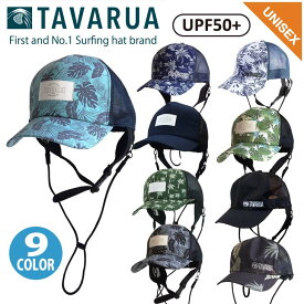 TAVARUA タバルア スタンダー サーフCAP サーフキャップ 2WAY ユニセックス サーフィン SUP アウトドア SURFキャップ マリンキャップ 日焼け対策海・山・川・プールで日焼け止め 日焼け防止に最適 UPF50+ 品番 TM1007 日本正規品