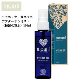 moani organics モアニ オーガニクス 化粧水 AFTER SUN MIST アフターサンミスト オーガニック 無添加 保湿 日本正規品