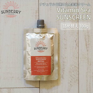SUNBERRY ORGANICS �T���x���[�I�[�K�j�b�N�X ���Ă��~�� Vitamin Sea Sunscreen REFILL �i�`���������Ă��~�ߔ��e�N���[�� SB110 100g �C �l�ߑւ� �i�`������ ���{���K�i