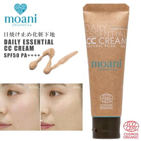 moani organics モアニ オーガニクス オーガニック日焼け止め化粧下地 日焼止め デイリーエッセンシャルCCクリーム DAILY ESSENTIAL CC CREAM SPF50 PA++++ UVカット コントロールカラー 美容クリーム 100%天然由来成分 日本正規品