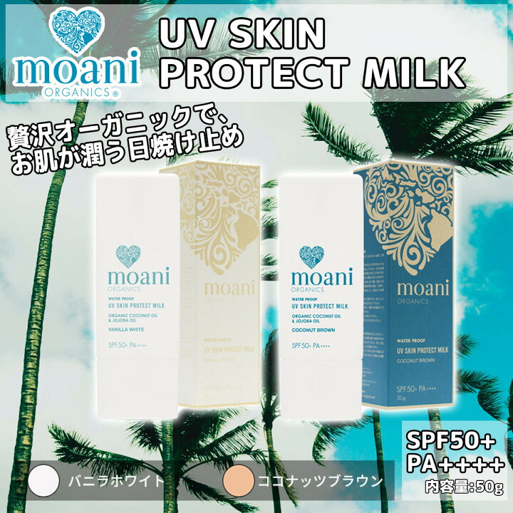 moani organics モアニ オーガニクス オーガニック日焼け止め 日焼止め UVスキンプロテクトミルク UVプロテクト UV SKIN PROTECT MILK SPF50 PA サンケア オーガニック ウォータープルーフ ウォーターレジスタント 日本正規品 オーシャン スポーツ