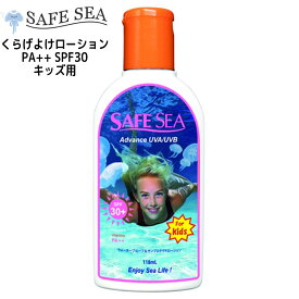 SAFE SEA セーフシー Advance アドバンス キッズボトル クラゲよけ くらげよけ 日焼け止め 日焼止め 顔用/全身用 大容量118ml 子供用 ボトルタイプ SPF30＋ PA＋＋ UVプロテクト サンケア ウォータープルーフ/ウォーターレジスタント UAV/UVB KIDS 日本正規品