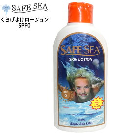 SAFE SEA セーフシー クラゲよけ くらげよけ SPF0ボトル 大容量118mlボトルタイプ 顔用/全身用 SKIN LOTION スキン ローション SPF0 ウォータープルーフ/ウォーターレジスタント 日本正規品