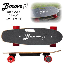 Bmove PRO ビームーブプロ 電動 アシスト サーフ スケートボード スケボー 次世代型 スイッチ不要 リモコン不要 速度制限付き サーフィン 陸トレ クルーザースケートボード 日本正規品