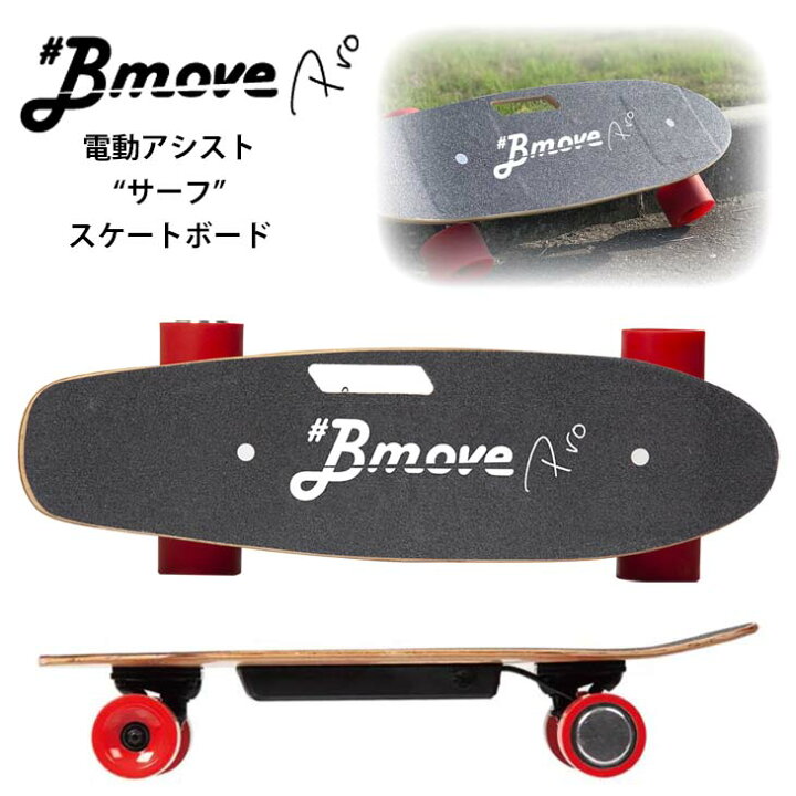 楽天市場】Bmove PRO ビームーブプロ 電動 アシスト サーフ スケート  