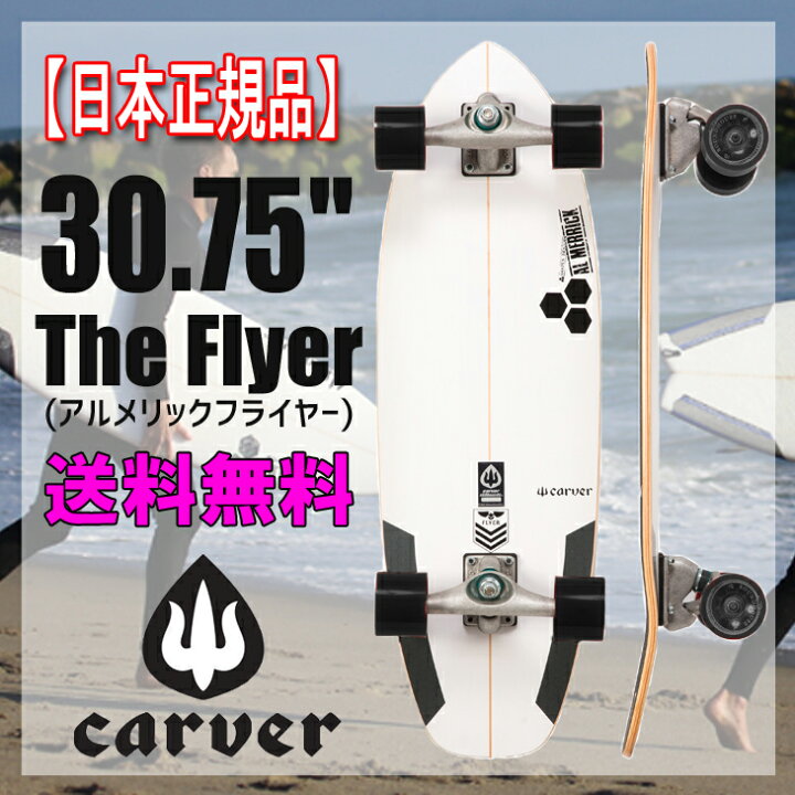楽天市場】送料無料！【日本 正規品】CARVER SK8BOARD(カーバー  