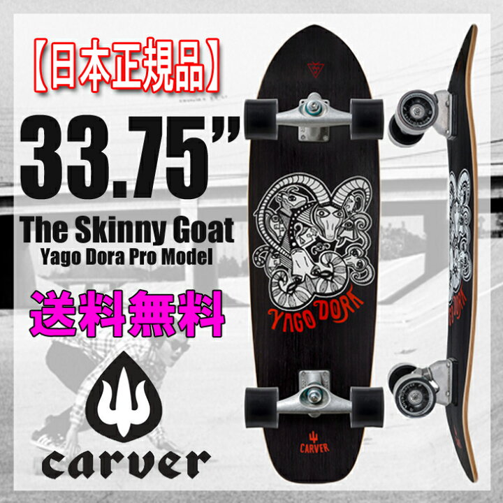 楽天市場】送料無料！【日本 正規品】CARVER SK8BOARD(カーバー 