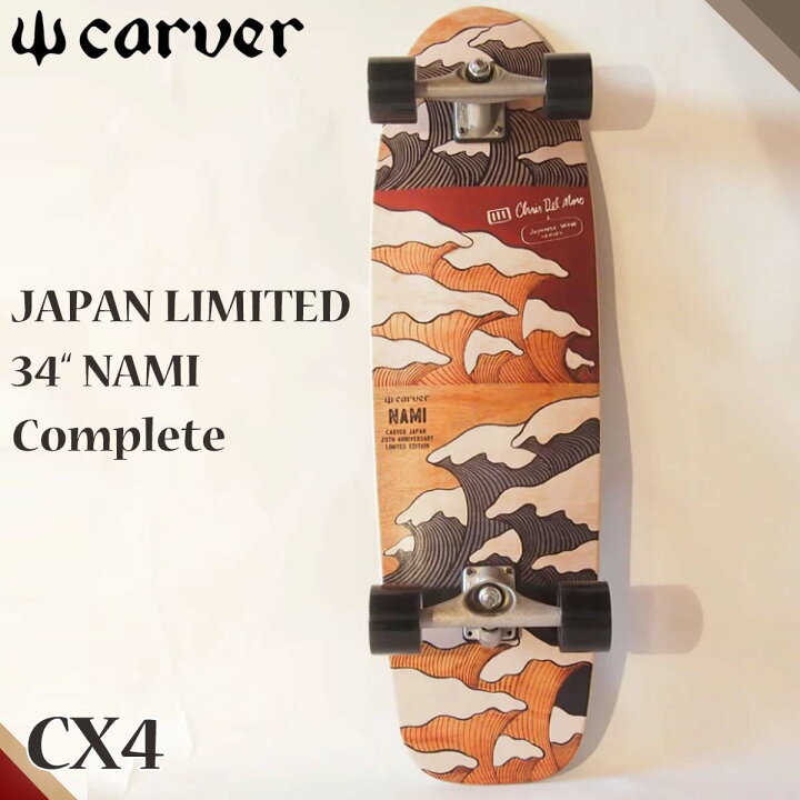 楽天市場】CARVER カーバー スケートボード NAMIモデル CX4 34インチ  