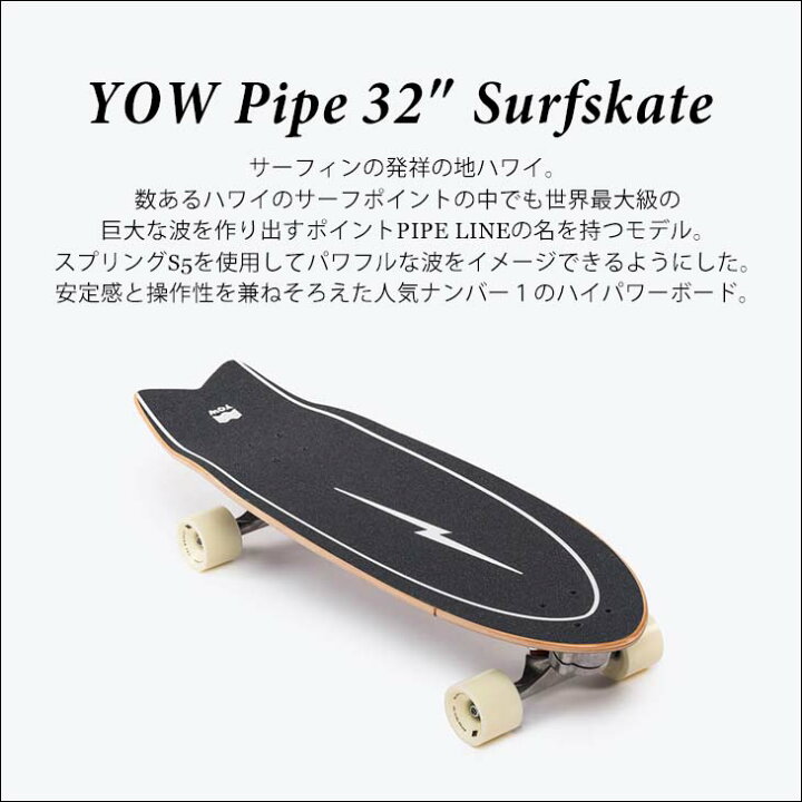 楽天市場】YOW SURF SKATE ヤウ スケートボード Pipe 32” サーフ  
