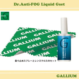 GALLIUM ガリウム 曇り止めスプレー Dr.Anti-FOG Liquid Gset レンズクロス 2点セット サングラス ゴーグル ユニセックス スキー スノボ ウィンタースポーツ 品番 AC0145 日本正規品