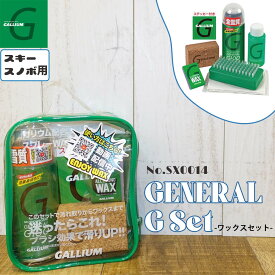 GALLIUM ガリウム ワックスセット GENERAL G Set ジェネラルジーセット 8点 クリーナー ブラシ ステッカー ユニセックス スキー スノボ ウィンタースポーツ 品番 SX0014 日本正規品