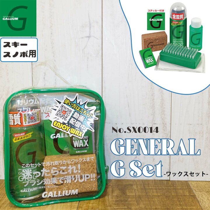 楽天市場】GALLIUM ガリウム ワックスセット GENERAL G Set ジェネラル 