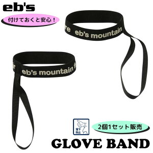 25/26 スノー eb's エビス グローブ リーシュ 手袋 落下防止 伸縮 スノー小物 スノボ スノーボード スキー ユニセックス GLOVE BAND 2025年 2026年 品番 4500031 日本正規品