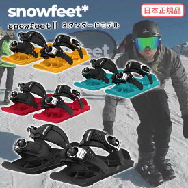 23-24 snowfeet 2 スノーフィート 2 スタンダードモデル ミニスキー ウィンタースポーツ スノーギア ウィンターシューズ スノーボードブーツ 取り付け スキー スノーボード 2023年 2024年 日本正規品