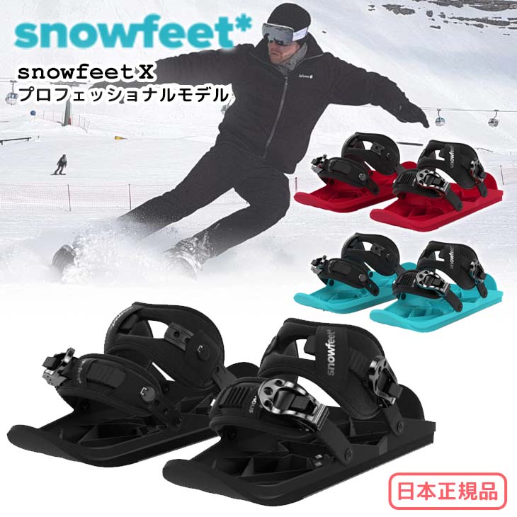 22-23 snowfeet X スノーフィート エックス プロフェッショナルモデル ミニスキー ウィンタースポーツ スノーギア ウィンターシューズ  スノーボードブーツ 取り付け スキー スノーボード 2022年 2023年 日本正規品 | オーシャン スポーツ