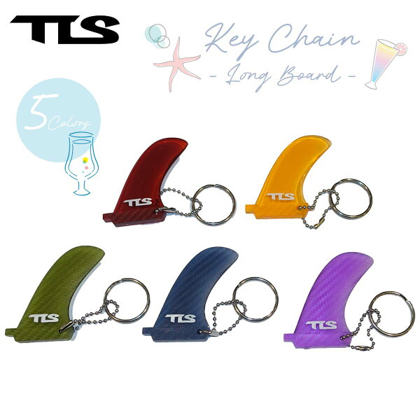 【9/4～9/10エントリーでP10倍】TLS TOOLS ツールス フィン キーチェーン KEY CHAIN LONG BOARD サーフィン ロングボード キーホルダー シングルフィン センターフィン スケッグ キーリング かわいい おしゃれ スポーツ アウトドア 日本正規品