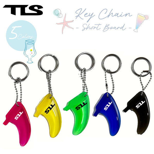 【9/4～9/10エントリーでP10倍】TLS TOOLS ツールス フィン キーチェーン KEY CHAIN SHORT BOARD サーフィン ショートボード キーホルダー スケッグ キーリング かわいい おしゃれ マリンスポーツ アウトドア 日本正規品