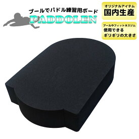 【3/4〜3/10エントリーでP10倍】PADDOLEN 90mm サーフィン パドリング パド練 パドレン パドル 練習 専用 プール用 ビート板 国産 ダブル 厚い 心肺機能 背筋 パドル力 スピード アップ 強化 トレーニング 陸トレ グッズ 日本正規品