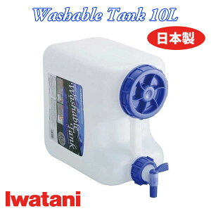 Iwatani C^j Washable Tank |^N 10L EHbVu^N Pi RbNt Op ϔM ϗ T[tB C W[ ނ AEghA ^N {Ki