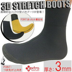 21 22 extra エクストラ 3D STRETCH BOOTS 3Dストレッチブーツ 3mm仕様 裏起毛付き サーフブーツ ウィンターモデル 2021年/2022年 ウィンターブーツ 日本正規品