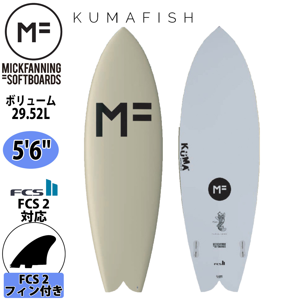 2021年モデル MF 毎週更新 NEW売り切れる前に☆ ミックファニング ソフトボード サーフボード KUMAFISH 5'6 クマフィッシュ MICK F21-MF-KUS-506 SOFTBOARD boards soft 品番 FANNING シリーズ 日本正規品