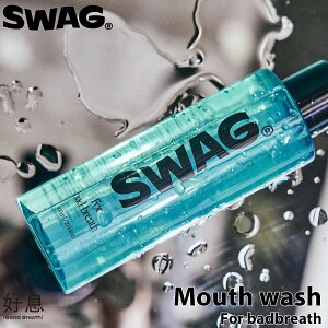 SWAG スワッグ マウスウォッシュ Mouth wash For badbreath 洗口液 歯磨き 歯周病 虫歯 予防 歯石除去 プラーク除去 口臭ケア 口臭予防 日本正規品