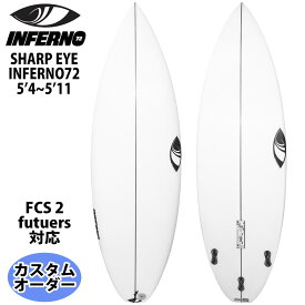 シャープアイ SHARP EYE INFERNO72 インフェルノ72 5’4～5’11 カスタムオーダー サーフボード 2023年 日本正規品