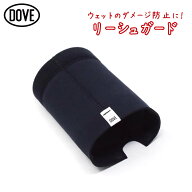 DOVE SURFING WETSUITS ダブ リーシュガード ウェットスーツ ウエットスーツ 擦れ 摩擦 ダメージ 防止 便…