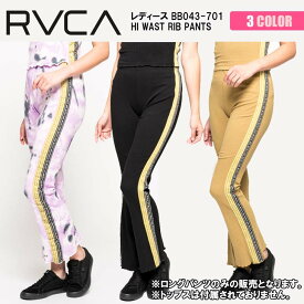21 RVCA ルーカ ロングパンツ HI WAST RIB PANTS レディース 2021年春夏 品番 BB043-701 日本正規品