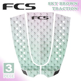 24 FCS デッキパッド SKY BROWN TRACTION スカイブラウン 3ピース トラクションパッド デッキパッチ サーフィン Eco Blend エコブレンド 日本正規品