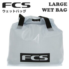 24 FCS ウエットバッグ LARGE WET BAG ラージ ウェットバッグ 防水 大容量 サーフィン アウトドア 日本正規品