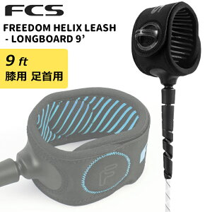 25 FCS [VR[h FREEDOM HELIX LEASH LONGBOARD 9f t[_ wbNX bVR[h p[R[h O{[h ANKLE CALF Gp p 9ft T[tB ObY {Ki