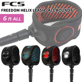 25 FCS リーシュコード FREEDOM HELIX LEASH ALL ROUND 6’ フリーダム ヘリックス リッシュコード パワーコード オールラウンド サーフィン グッズ 6ft ショートボード 日本正規品