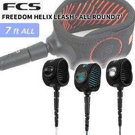 26 FCS リーシュコード FREEDOM HELIX LEASH ALL ROUND 7’ フリーダム ヘリックス リッシュコード パワーコード オールラウンド サーフィン ショートボード 7ft ファンボード 日本正規品