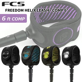 26 FCS リーシュコード FREEDOM HELIX LEASH COMP 6’ フリーダム ヘリックス リッシュコード パワーコード サーフィン 6ft ショートボード 日本正規品