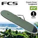 26 FCS ボードケース ハードケース 9’2” 9.2 クラシック カバー ロングボード Classic Cover Longboard サーフボー…
