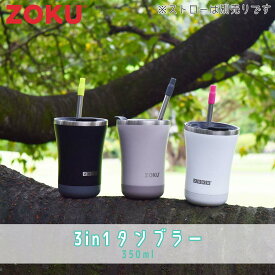 ZOKU ゾク 3in1タンブラー 350ml タンブラー 保温 保冷 ホット アイス コップ カップ コーヒー 飲み物 ドリンク ストロー 真空2層構造 シンプル ステンレス デスクワーク 日本正規品