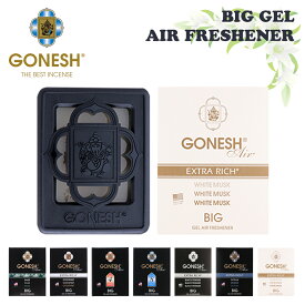 GONESH ガーネッシュ 車 芳香剤 BIGGEL AIR FRESHENER ビッグジェル エアーフレッシュナー ホワイトムスク ココナッツ No.8 No.4 香り ルームフレグランス 車 シート下用芳香剤 車内 お香 日本正規品