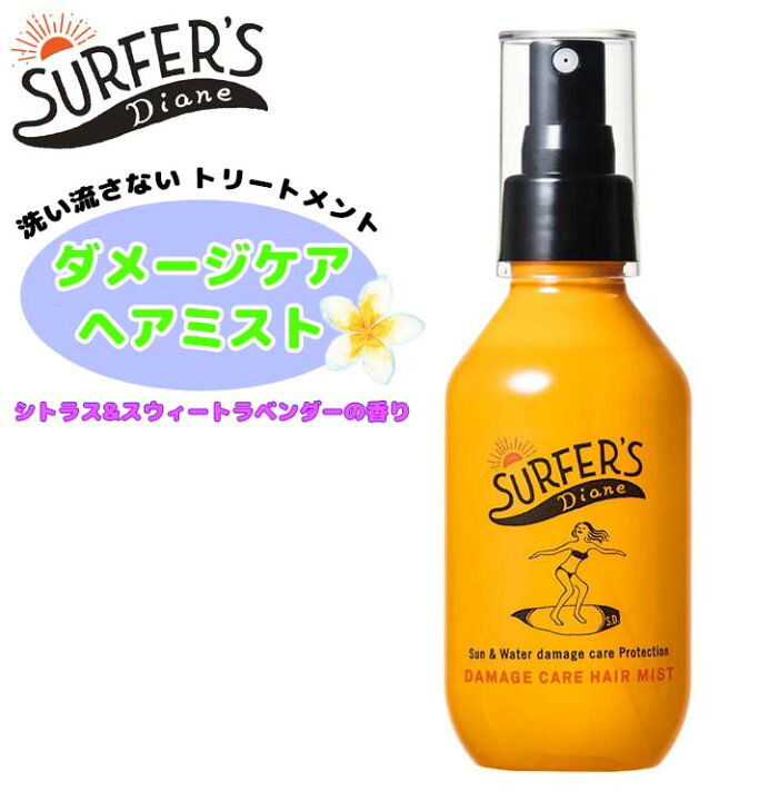 楽天市場 Surfers Diane サーファーズダイアン ダメージケアヘアミスト 紫外線 予防 髪の毛 ダメージ 予防 ケア 150ml サーフィン アウトドア プール 塩素 日本正規品 オーシャン スポーツ