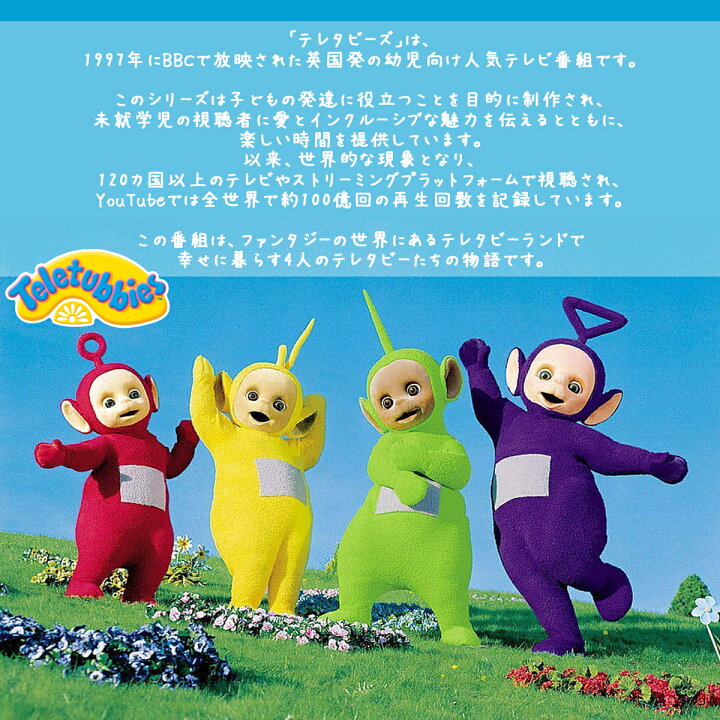 楽天市場】【4/4〜4/9エントリーでP10倍】Teletubbies テレタビーズ 