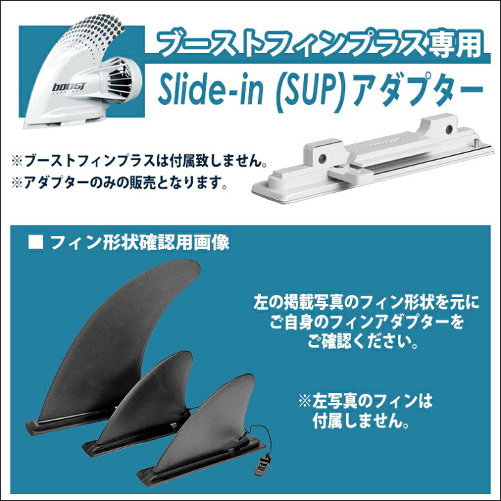 楽天市場】Slide-in(SUP)アダプター スライドイン サップ ブースト  