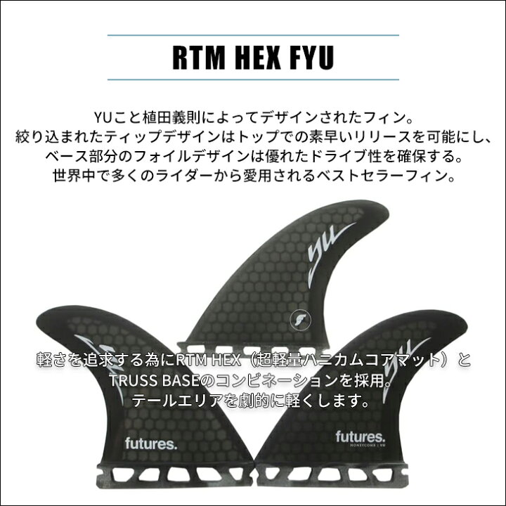 楽天市場】Futures. フューチャー フィン RTM HEX FYU YU 植田義則 TRI
