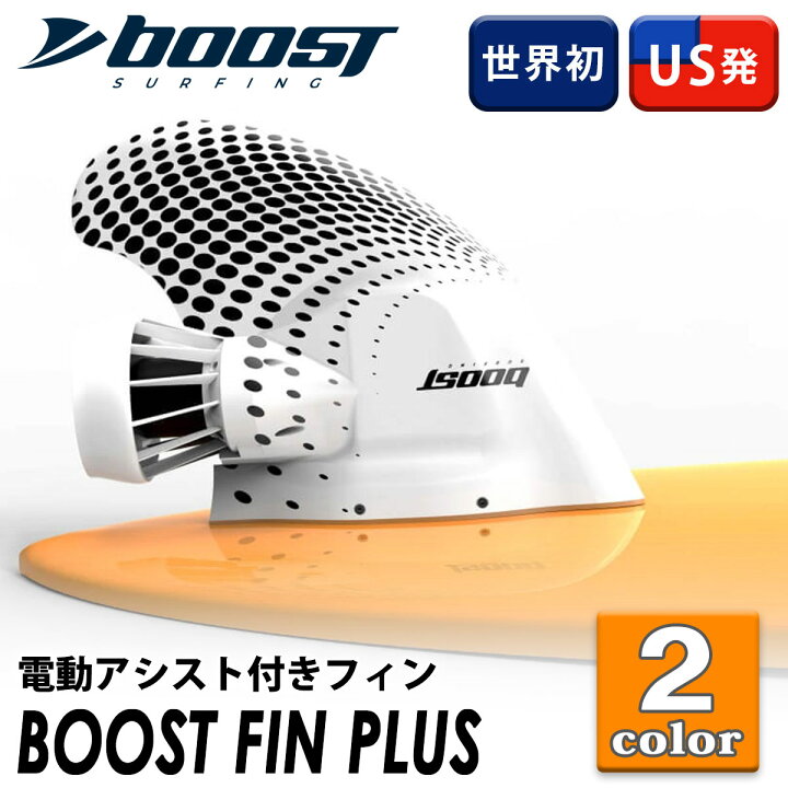 楽天市場】Boost Fin Plus ブーストフィンプラス 電動アシスト付き  